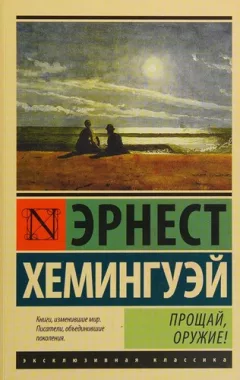 Прощай, оружие!