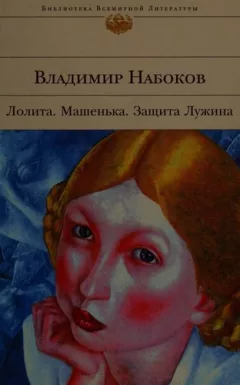 Lolita. Mashenka. Zaschita Luzhina.