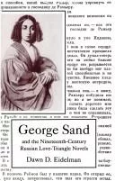 George Sand and the nineteenth-century Russian love-triangle novels