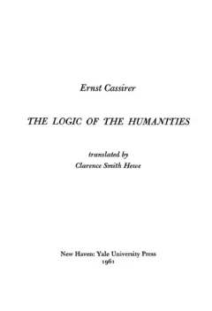 The logic of the humanities
